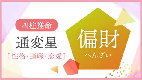 偏業|【四柱推命/偏印】性格と人生「ひらめきと才能、不安定感とス。